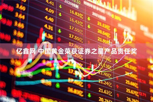 亿鑫网 中国黄金荣获证券之星产品责任奖
